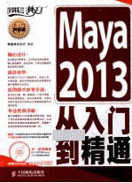 Maya 2013从入门到精通