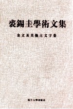 裘锡圭学术文集 第3卷 金文及其他古文字卷