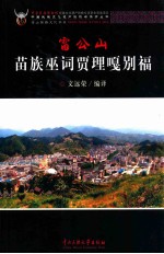 苗族巫词贾理嘎别福
