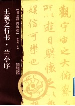 书法经典教程 王羲之行书 兰亭序