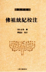佛祖统纪校注 中