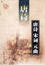 唐诗宋词元曲 第1辑 唐诗 1