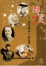 群星灿烂 范县古今人物荟萃