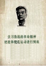 学习鲁迅的革命精神 把批林批孔的斗争进行到底 征求意见稿