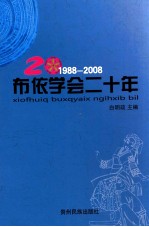 布依学会二十年 1988-2008