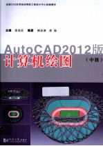 计算机绘图 中级AutoCAD 2012版