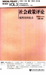 社会政策评论 总第3辑 福利向何处去? 2012年冬季号