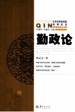 公务员职业道德培训丛书 勤政论