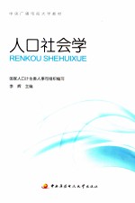 中央广播电视大学教材 人口社会学