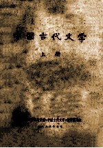 中国古代文学 上