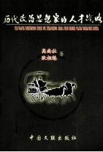 历代政治思想家的人才战略