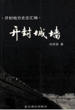 开封地方史志汇编 开封城墙