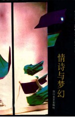情诗与梦幻 世界大诗人爱情名诗与现代摄影精选