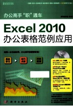 办公高手“职”通车 Excel 2010办公表格范例应用