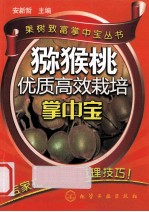 猕猴桃优质高效栽培掌中宝