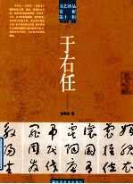 书艺珍品赏析 第11辑 书法名家·民国 于右任