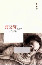 曹文轩作品 雪柿子