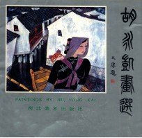 胡永凯画选