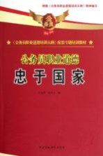 《公务员职业道德培训大纲》配套专题培训教材 公务员职业道德 忠于国家