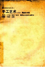 手工艺术：家庭艺术篇