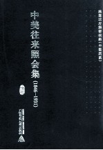 中美往来照会集 1846-1931 12
