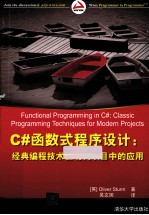 C#函数式程序设计 经典编程技术在现代项目中的应用