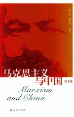 马克思主义与中国 第4辑