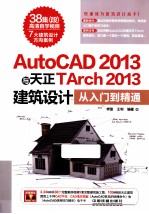 AutoCAD 2013与天正Tarch 2013建筑设计从入门到精通