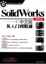 SolidWorks 2012 中文版从入门到精通 CAD/CAM从入门到精通