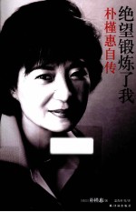 绝望锻炼了我 朴槿惠自传