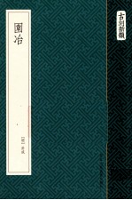 古刻新韵 园冶