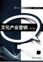 文化产业营销 第2版
