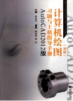 计算机绘图(初级)习题与上机指导手册 AutoCAD2012版