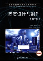 网页设计与制作 第2版