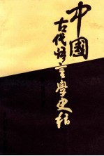 中国古代语言学史稿