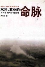 水利,农业的命脉 农田水利与乡村治理