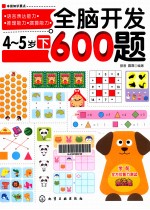 全脑开发600题 4-5岁 下