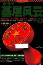 侯海洋基层风云 2