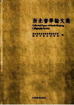 浙北书学论文集