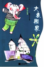 动物故事 大象搬家