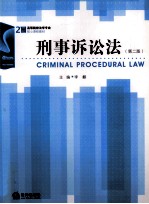 刑事诉讼法 第2版