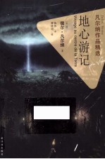 凡尔纳作品精选 地心游记