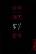 中国历代篆刻精粹 历代印
