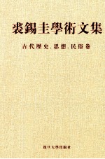 裘锡圭学术文集 第5卷 古代历史、思想、民俗卷
