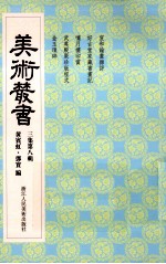 美术丛书 28 三集 第8辑