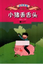侦探故事 小猪丢舌头