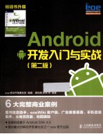 Android 开发入门与实战 第2版