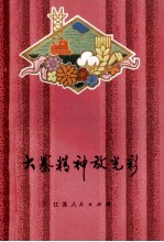 大寨精神放光彩 歌曲、曲艺