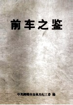 警示教育学习材料 前车之鉴