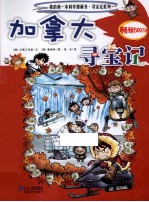 我的第一本科学漫画书  加拿大寻宝记